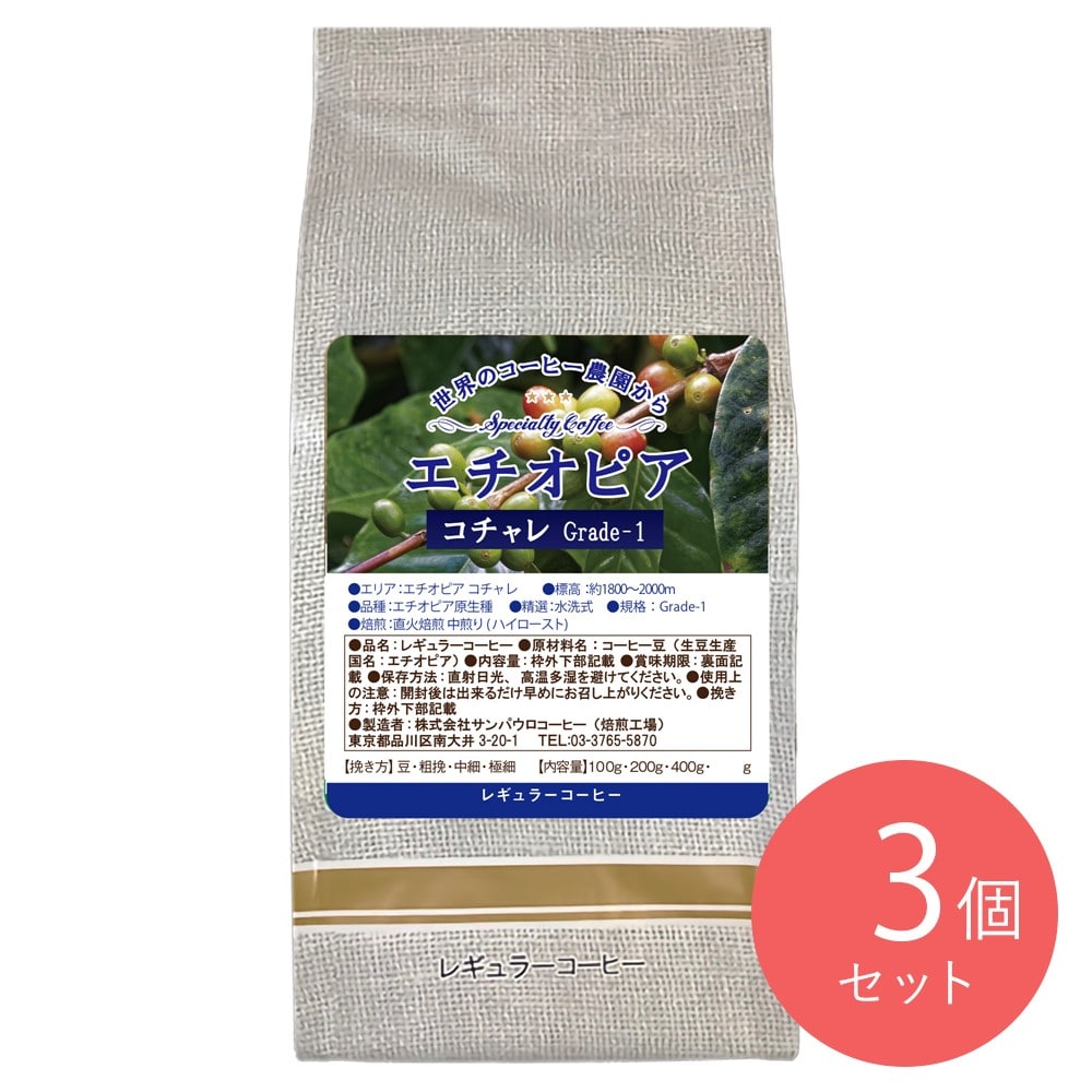 【お取り寄せ】【WN】サンパウロコーヒー エチオピア イルガチェフェG1　水洗式 200g×3袋【豆】| 沖縄・離島配送不可