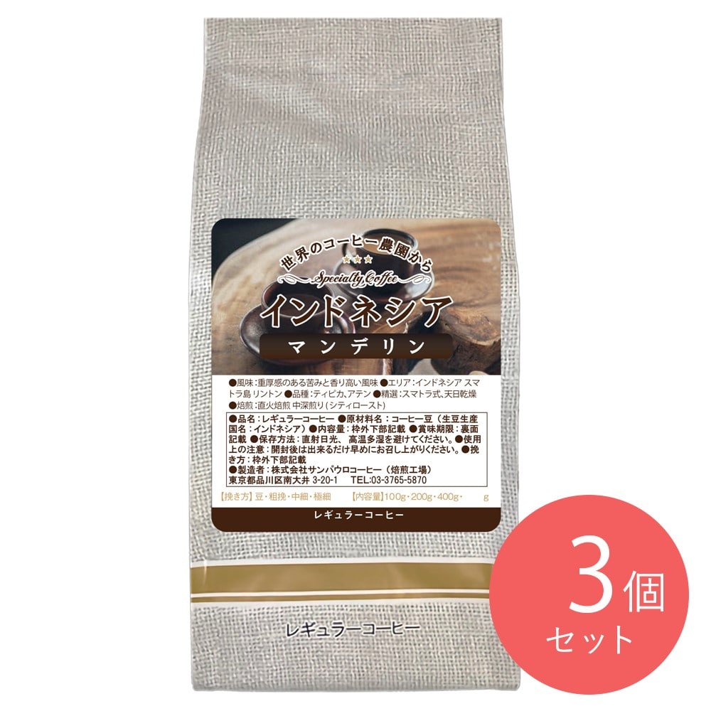 【お取り寄せ】【WN】サンパウロコーヒー インドネシアG1 マンデリン 200g×3袋 【豆】| 沖縄・離島配送不可