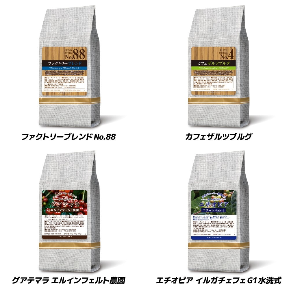 【お取り寄せ】【WN】サンパウロコーヒー 4種おすすめアソート 200g×4袋 【豆】| 沖縄・離島配送不可