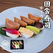 【お取り寄せ】【WN】 蔵屋幸右衛門 田舎寿司ゆずの山 8カン 1個入 | 沖縄・離島配送不可