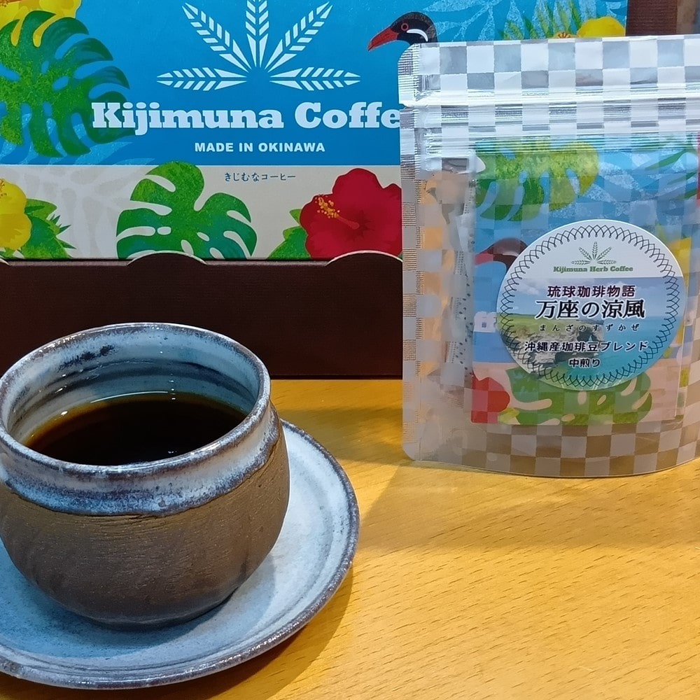 【お取り寄せ】【WN】きじむなファーム 琉球珈琲物語 万座の涼風 ２包入スタンドバッグ 2個セット | 沖縄・離島配送不可