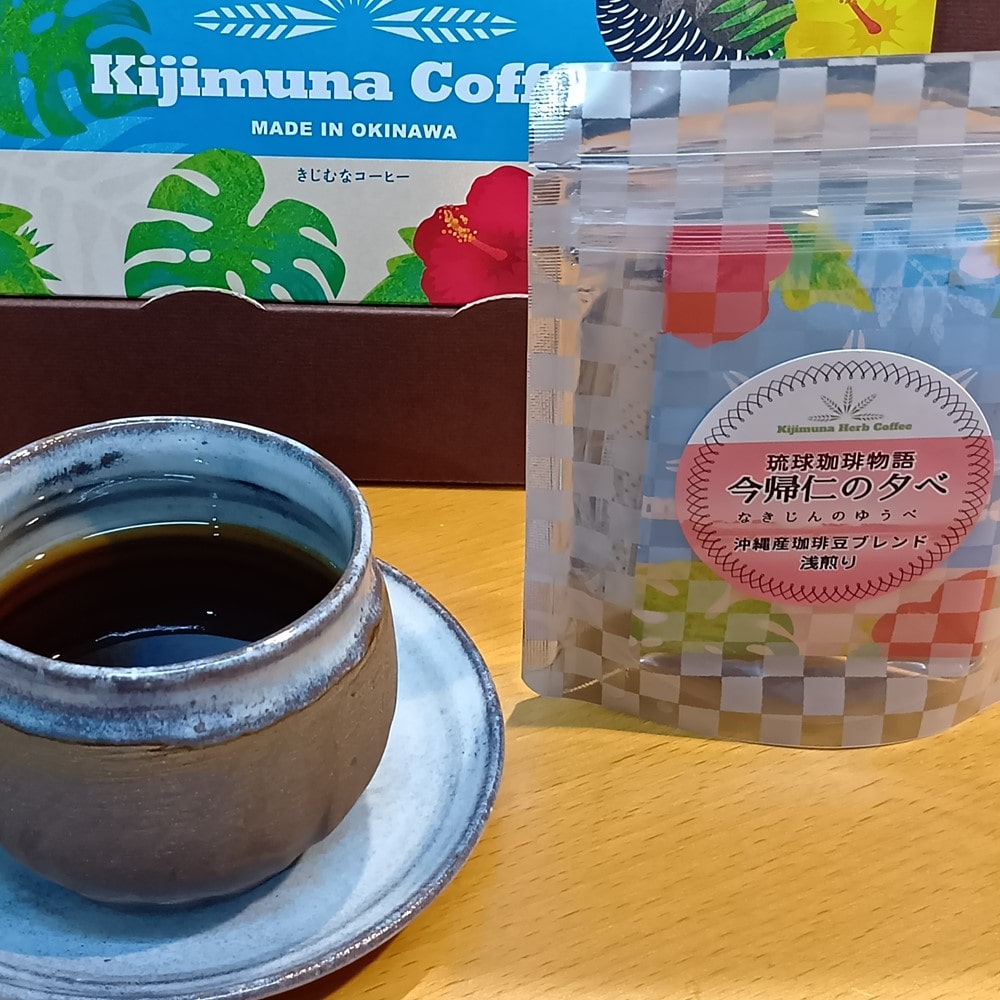 【お取り寄せ】【WN】きじむなファーム 琉球珈琲物語 今帰仁の夕べ ２包入スタンドバッグ 2個セット | 沖縄・離島配送不可