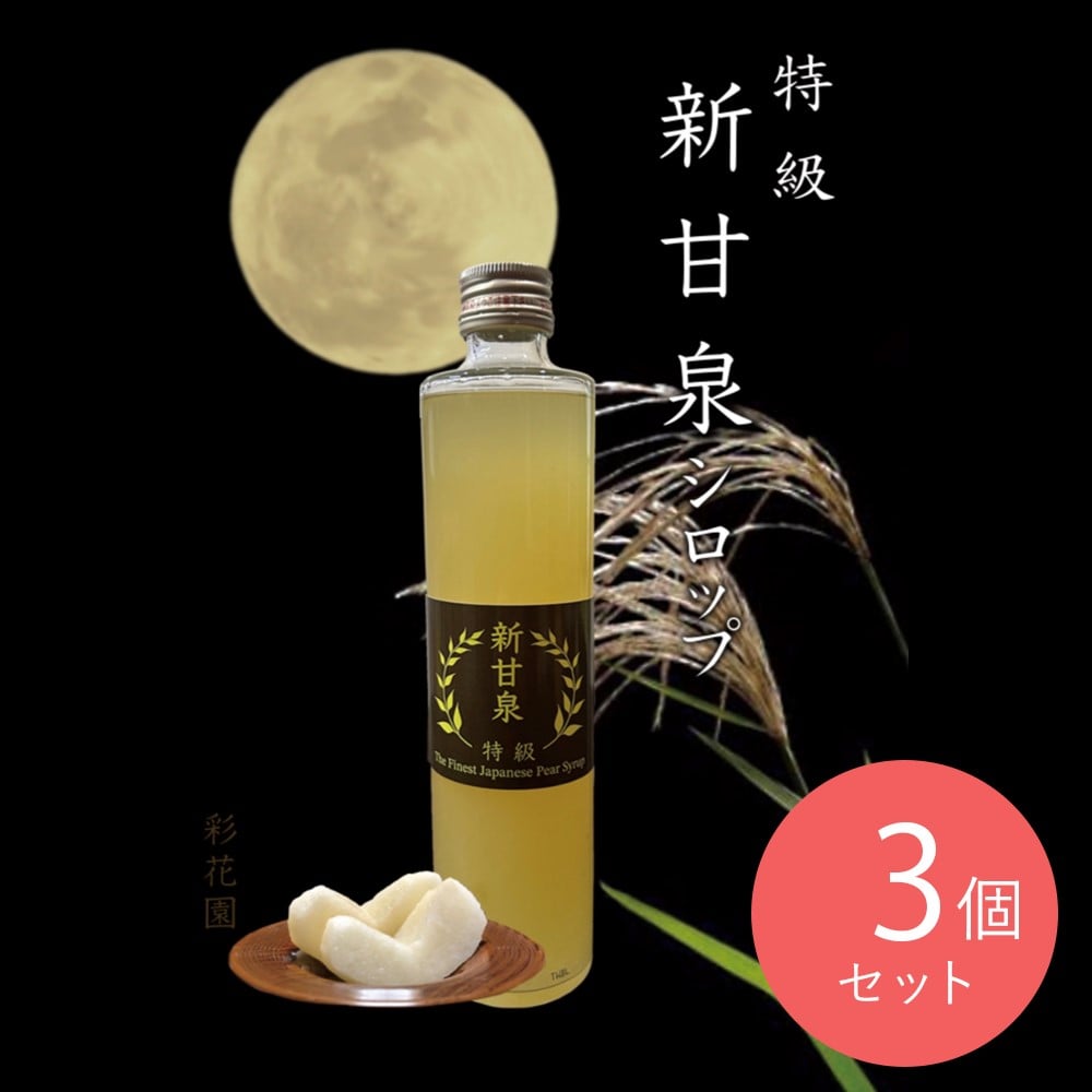 【お取り寄せ】【W】彩花園 新甘泉シロップ 3本セット入 | 沖縄離島配送不可