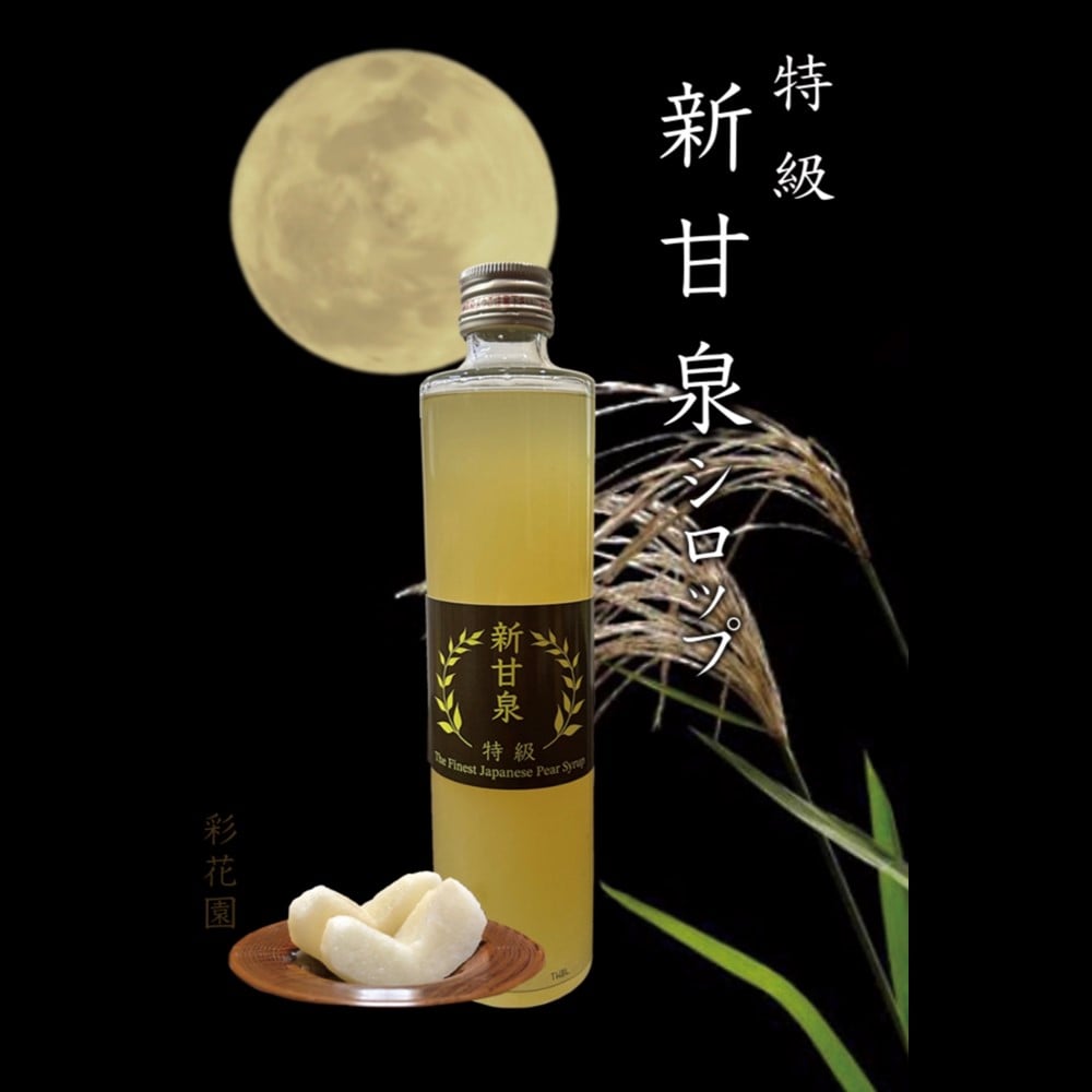 【お取り寄せ】【W】彩花園 新甘泉シロップ 1本入 | 沖縄離島配送不可