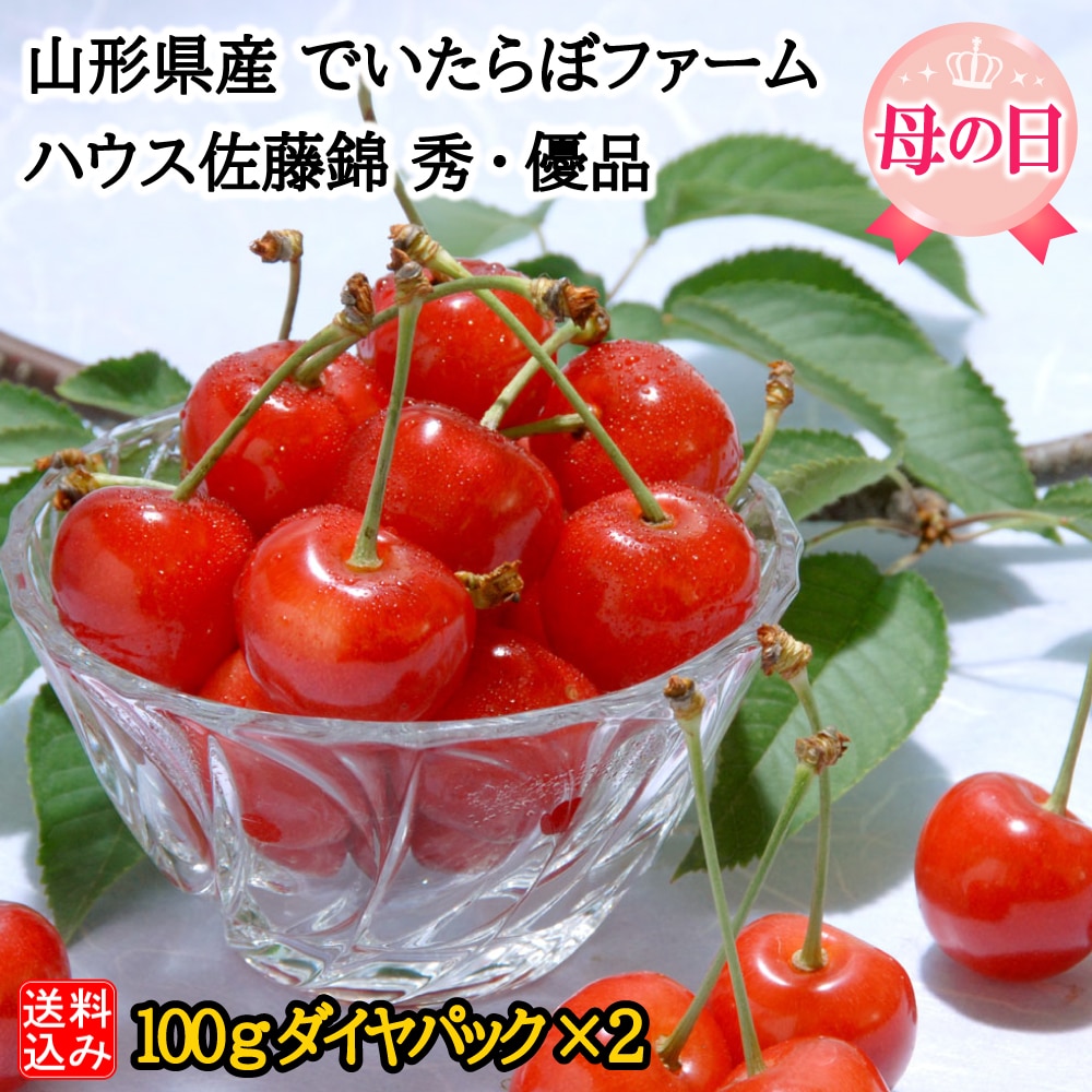 【母の日ギフト】【WF】山形県 でいたらぼファーム ハウス佐藤錦 秀・優品 100gダイヤパック×2 | 着日指定不可 / 沖縄・離島配送不可