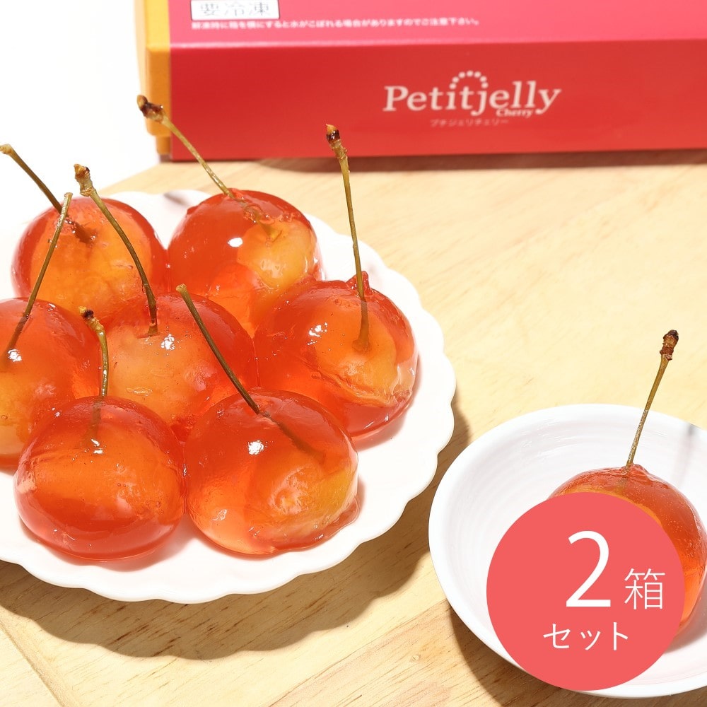 【お取り寄せ】【WN】アンスリーファーム プチジェリチェリー 8粒入 2箱