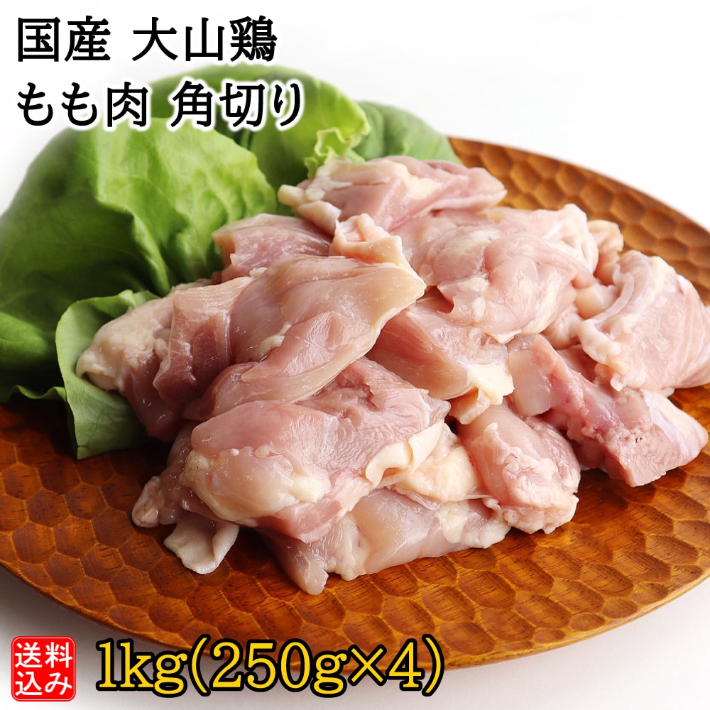 【S】国産 大山鶏 もも肉 角切り 1kg(250g×4) | D+2 / 着日指定必須 / 消費期限：発送日より3日間