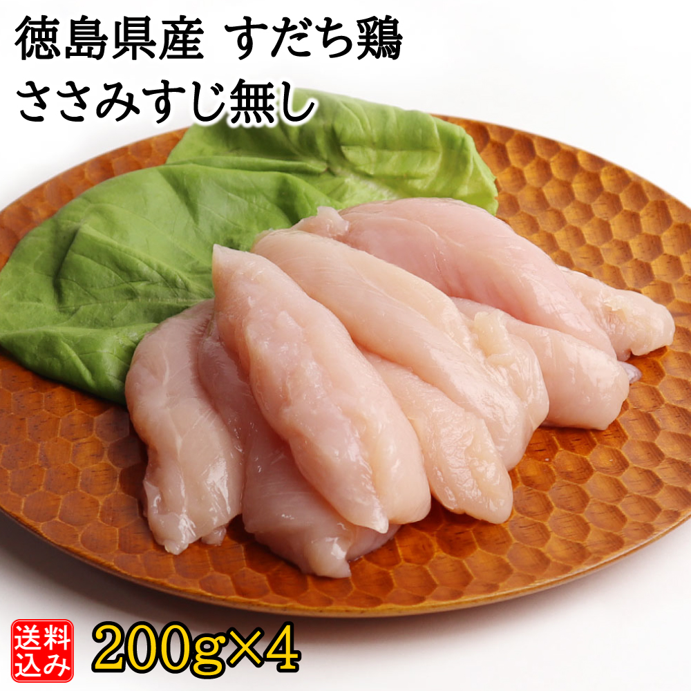 【S】徳島県産 すだち鶏 ささみすじ無し 200g×4 | D+2 / 着日指定必須 / 消費期限：発送日より3日間