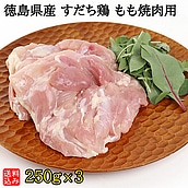 【S】徳島県産 すだち鶏 もも焼肉用 250g×3  | D+2| 着日指定必須 / 今月のおすすめ / 消費期限：発送日より3日間
