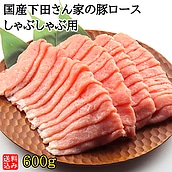 【S】国産 下田さん家の豚 ロースしゃぶしゃぶ用 600g  | D+2| 今月のおすすめ / 消費期限：発送日より3日間