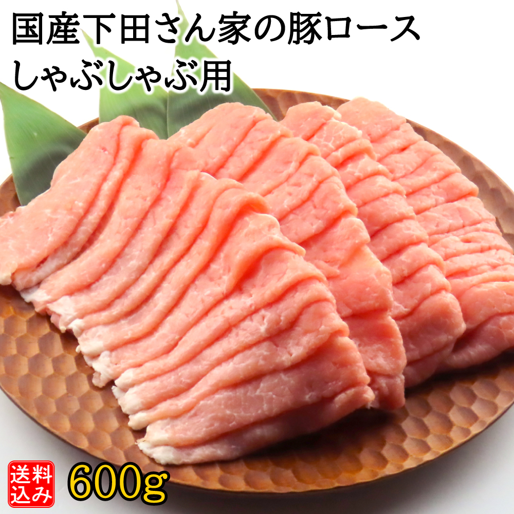 【S】国産 下田さん家の豚 ロースしゃぶしゃぶ用 600g | D+2 / 消費期限：発送日より3日間