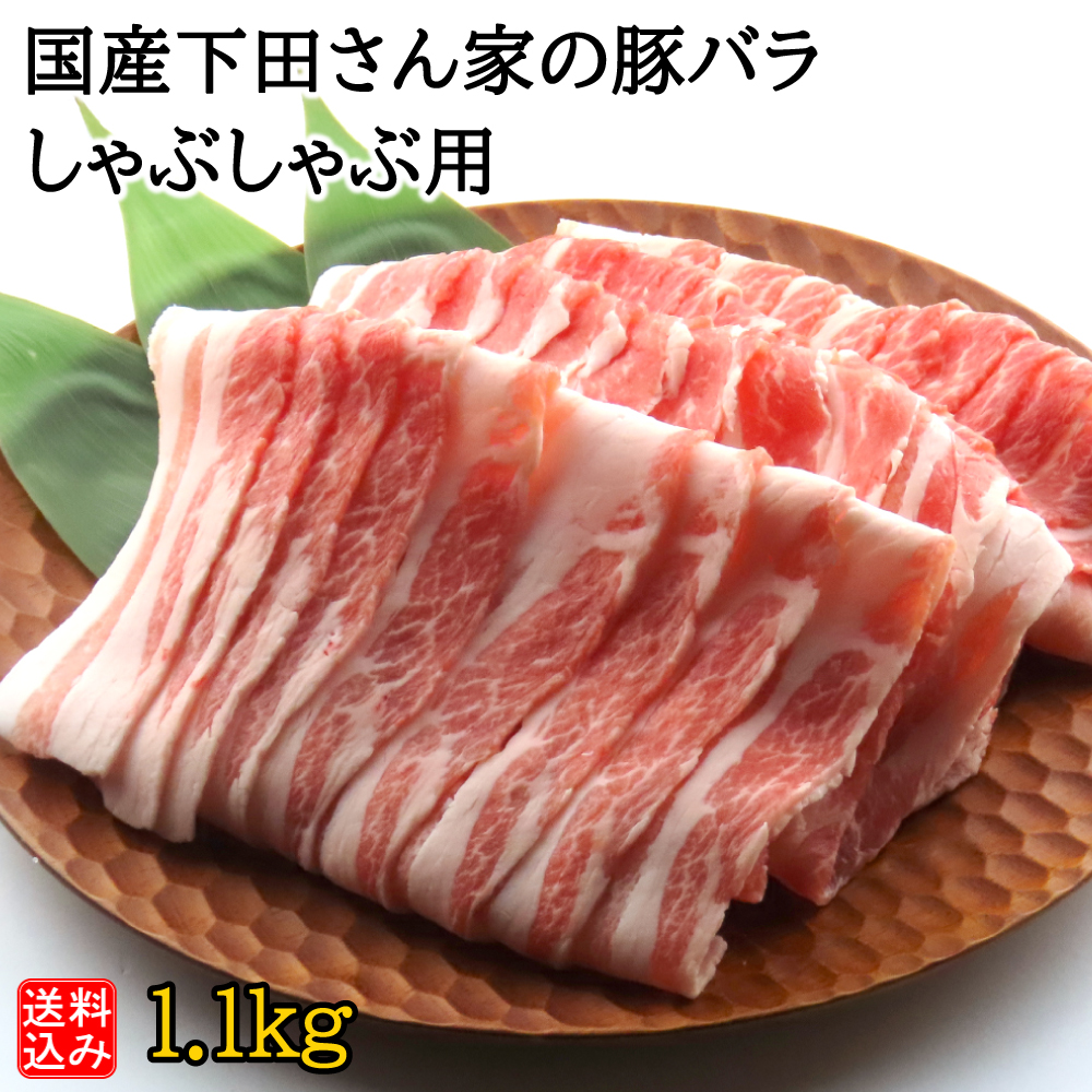 【S】国産 下田さん家の豚 バラしゃぶしゃぶ用 1.1kg | D+2 / 消費期限：発送日より3日間