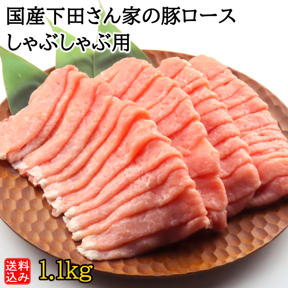 【S】国産 下田さん家の豚 ロースしゃぶしゃぶ用 1.1kg | D+2 / 消費期限：発送日より3日間