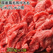 【お取り寄せ】【S】国産黒毛和牛ももしゃぶしゃぶ用 250g×2| D+2 | 着日指定必須 / 今月のおすすめ / 消費期限：発送日より3日間