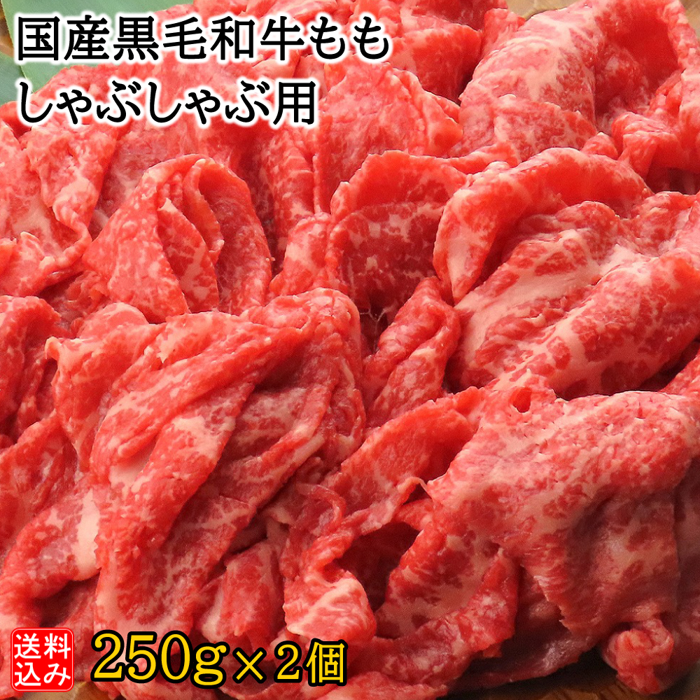 【お取り寄せ】【S】国産黒毛和牛ももしゃぶしゃぶ用 250g×2| D+2 | 着日指定必須 / 消費期限：発送日より3日間