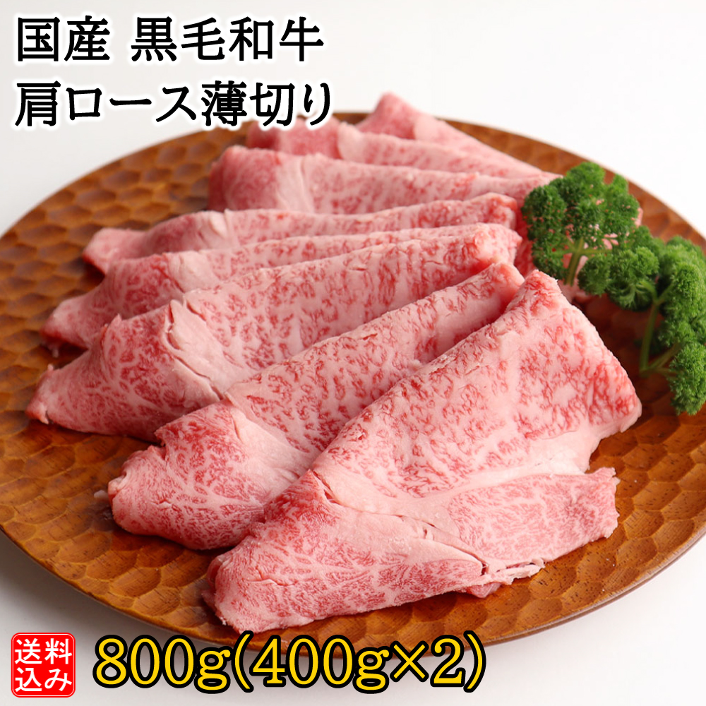 【S】国産 黒毛和牛 肩ロース薄切り 800g(400g×2) | D+2 / 着日指定必須 / 消費期限：発送日より3日間