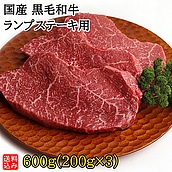 【お取り寄せ】【S】国産黒毛和牛ランプステーキ用 600g(200g×3) | D+2| 着日指定必須 / 今月のおすすめ / 消費期限：発送日より3日間