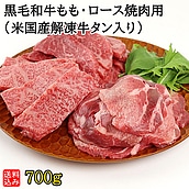 【S】黒毛和牛もも・ロース焼肉用(米国産解凍牛タン入り) 700g(もも250g/ロース200g/牛タン250g)  |D+2|   着日指定必須 /  消費期限：発送日より3日間