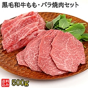 【S】黒毛和牛もも・バラ焼肉セット 500g(もも250g/バラ250g)  | D+2| 着日指定必須 / 今月のおすすめ / 消費期限：発送日より3日間