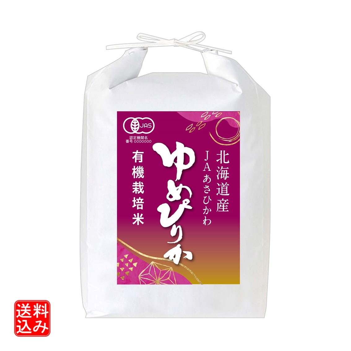 【お取り寄せ】【W】ライスフレンド 有機栽培米北海道産ゆめぴりか 2kg