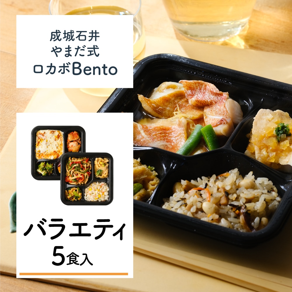 A【M】成城石井 やまだ式ロカボBento バラエティセット 5食入(5種類×各1食)ロカボ弁当 冷凍弁当 宅配弁当