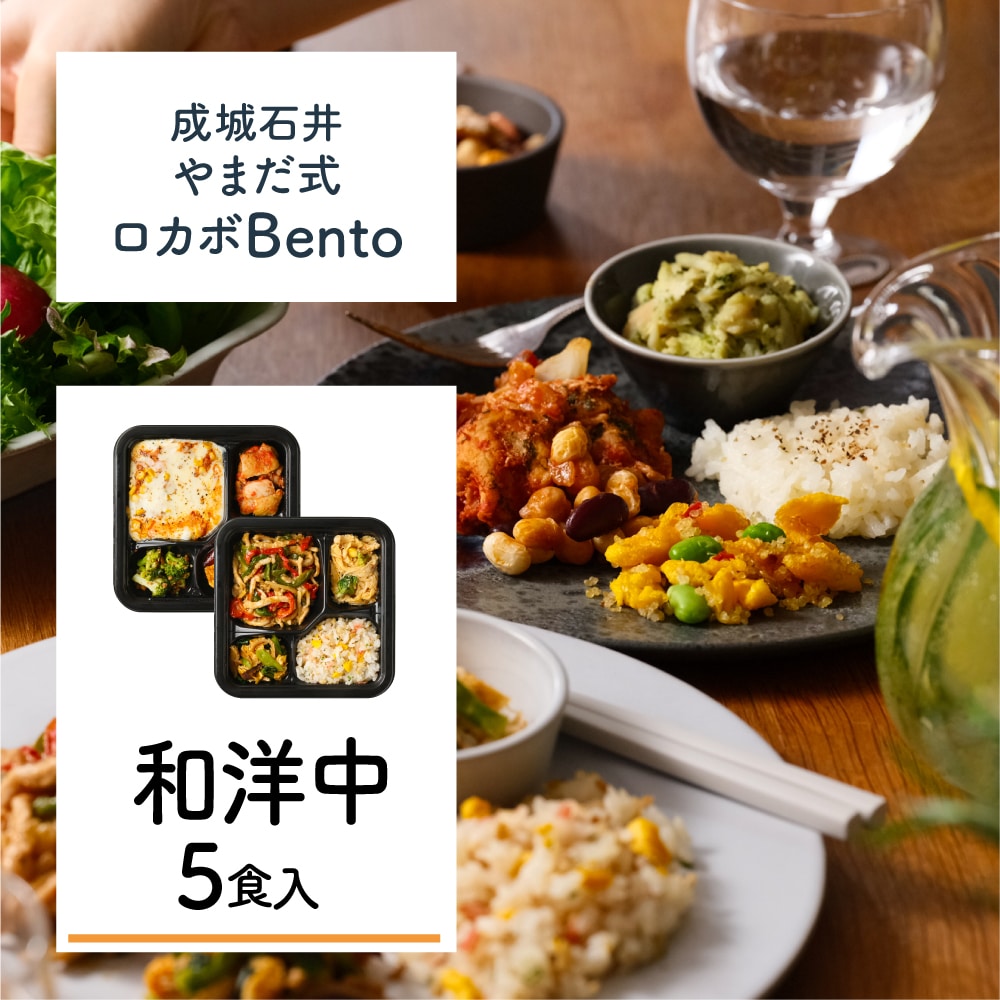 B【M】成城石井 やまだ式ロカボBento 和洋中セット 5食入(5種類×各1食)ロカボ弁当 冷凍弁当 宅配弁当