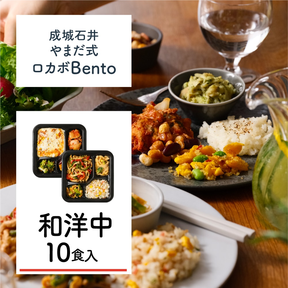 B-2 【M】成城石井 やまだ式ロカボBento 和洋中セット 10食入(5種類×各2食)