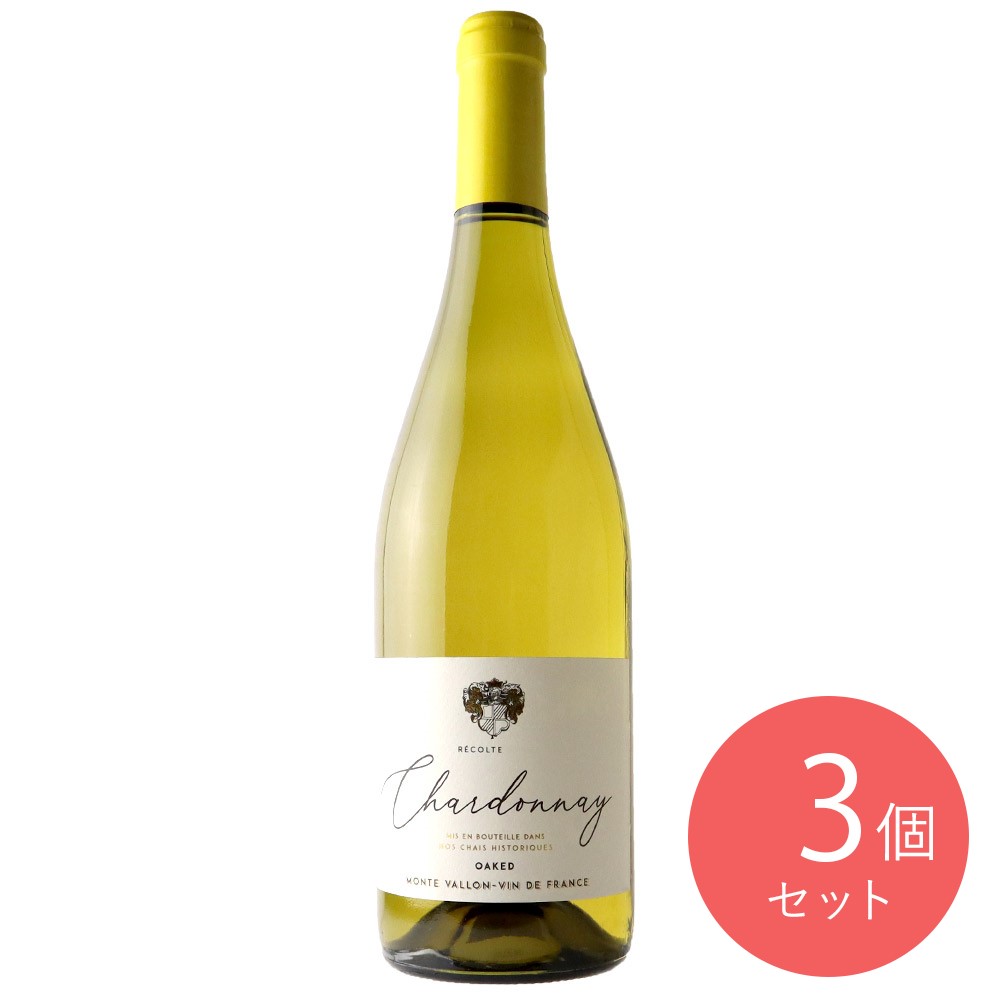 【送料込み】モントゥ ヴァロン シャルドネ 750ml×3本