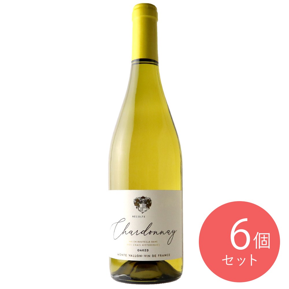 【送料込み】モントゥ ヴァロン シャルドネ 750ml×6本