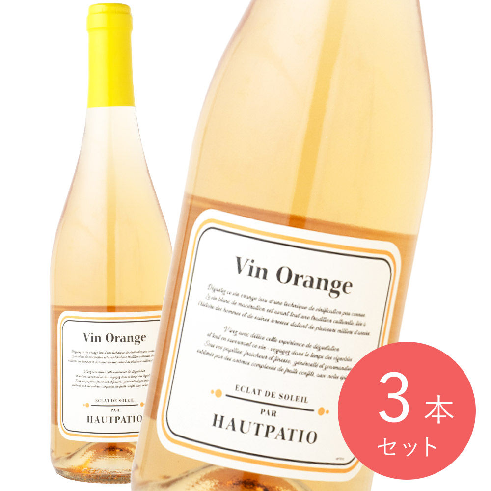 フランス オーパシオ オレンジワイン 750ml×3本