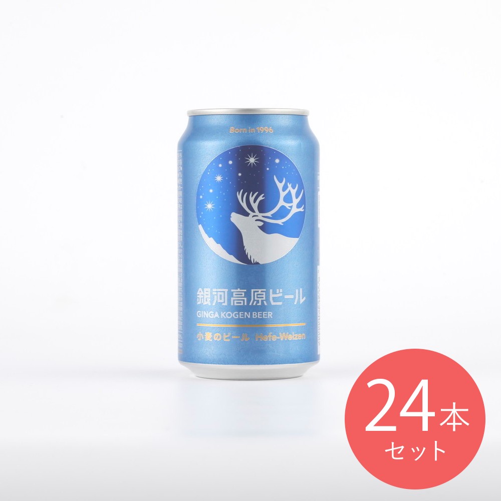 銀河高原ビール 小麦のビール 350ml×24本【ケース販売】