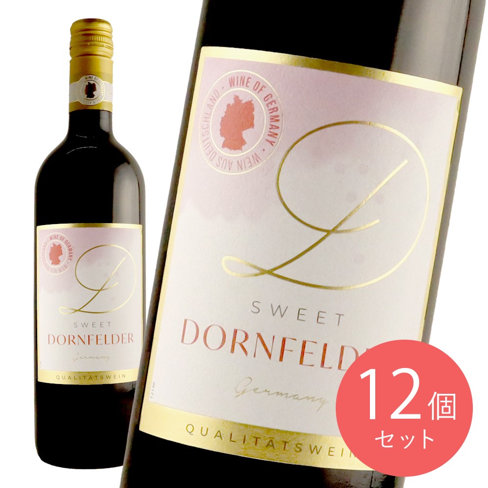 ドイツ ラインヘッセン スイート ドルンフェルダー QBA 750ml×12本【ケース販売】