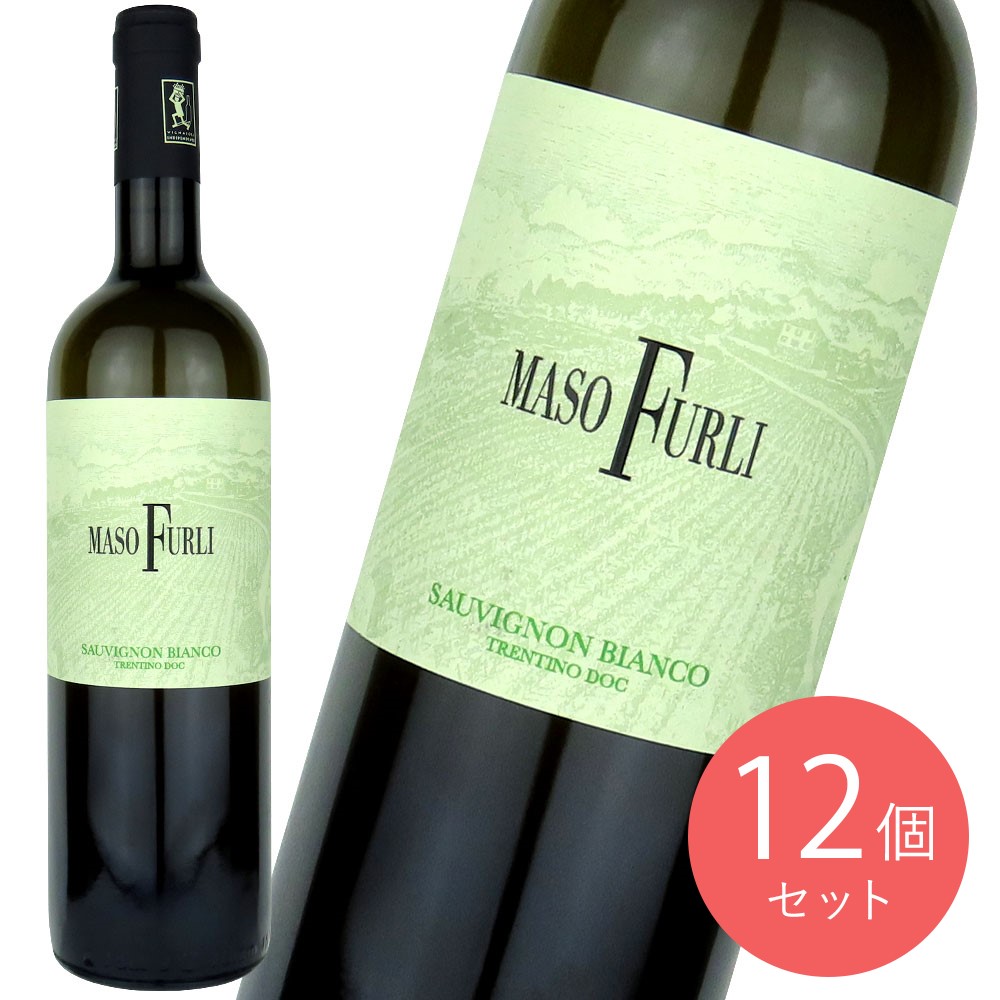 イタリア トレンティーノ マーゾフルリ ソーヴィニヨン ブラン 750ml×12本【ケース販売】