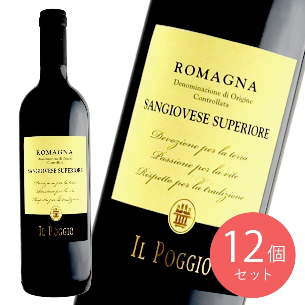 イタリア エミリアロマーニャ サンジョベーゼ ディ ロマーニャ 750ml×12本【ケース販売】