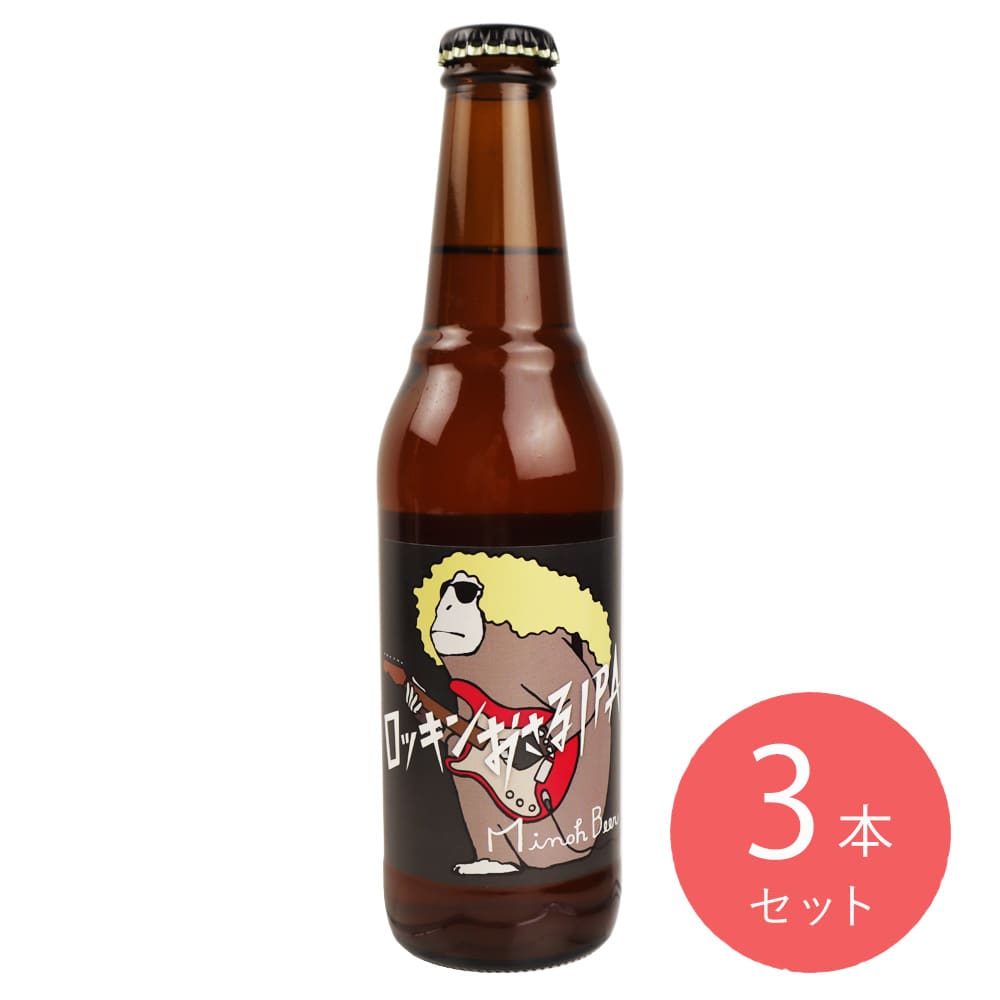 箕面ビール ロッキンおさるIPA 330ml×3本