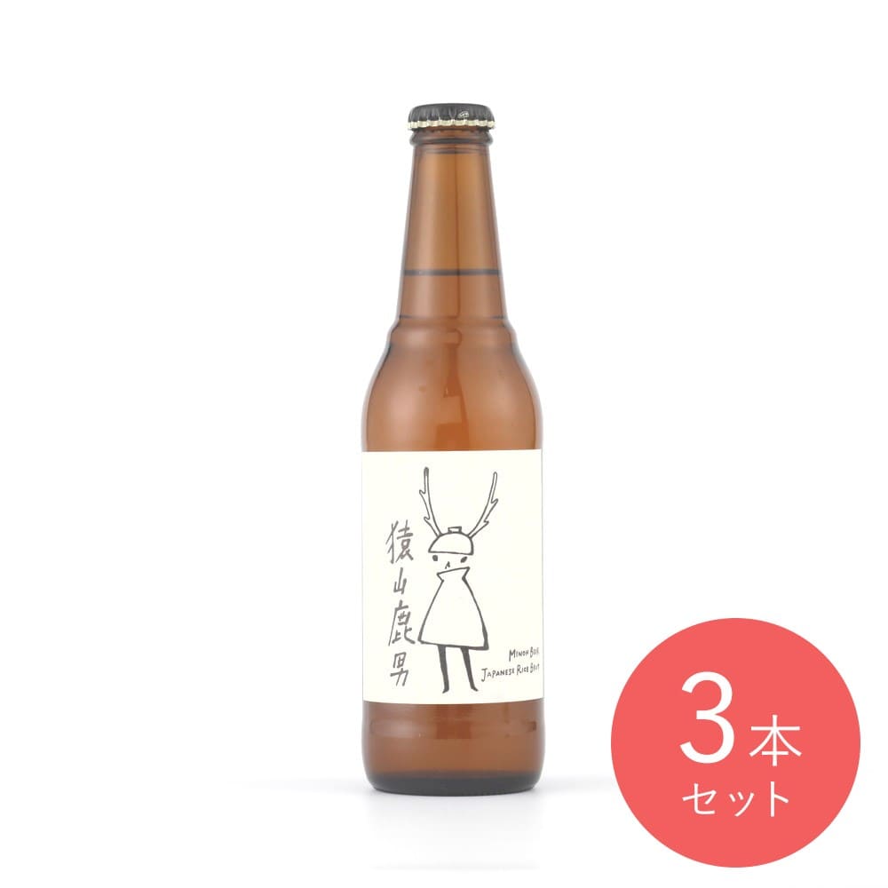 大阪 箕面ビール 猿山鹿男 330ml×3本