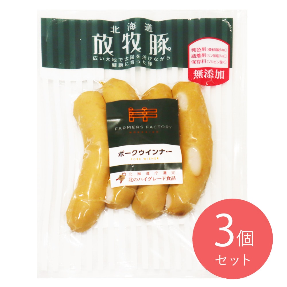ファーマーズファクトリー 北海道産放牧豚ポークウインナー 100g×3個