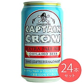【送料込み】長野 オラホビール キャプテンクロウ 【缶】 350ml×24本【ケース販売】