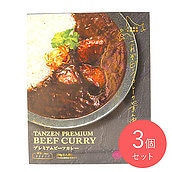 タンゼンテクニカル プレミアムビーフカレー 210g×3個