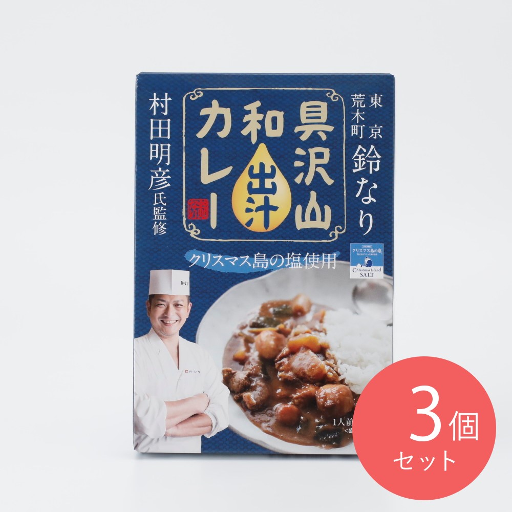 KK企画 鈴なり 村田店主監修 具沢山和出汁カレー200g×3個