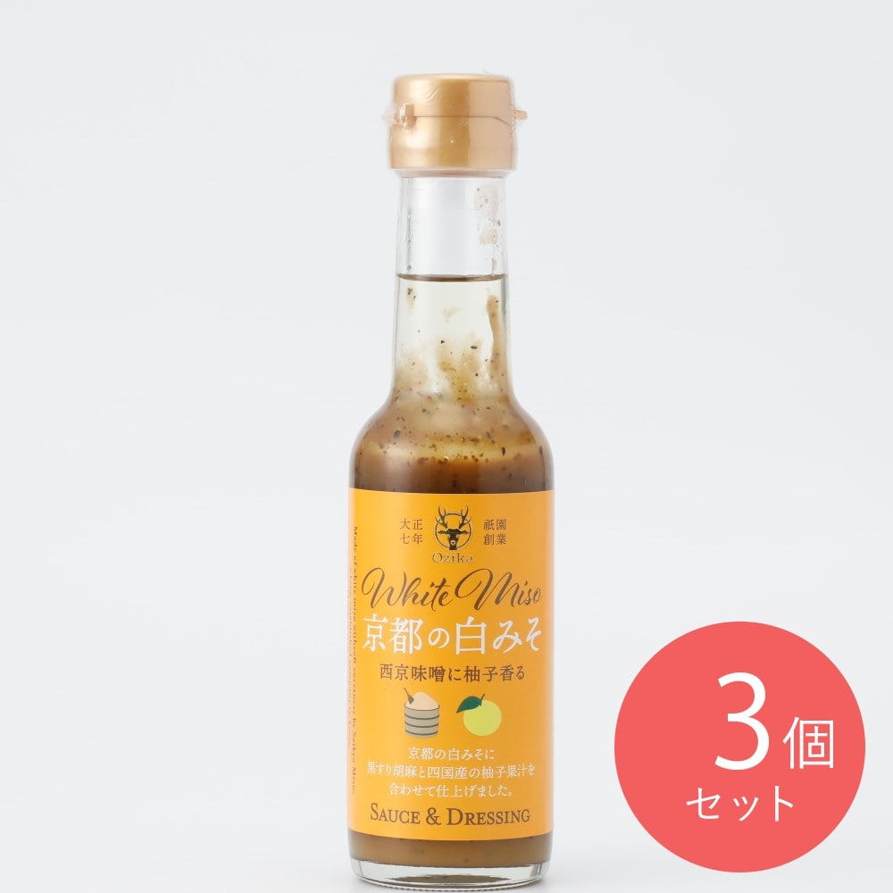 オジカソース 京都の白みそソース&ドレッシング 150ml×3個