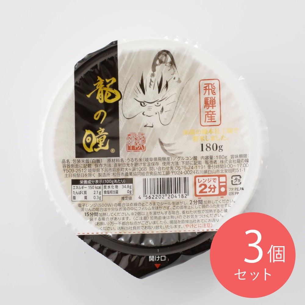 龍の瞳 龍の瞳白米パックごはん（国内産） 180g×3個