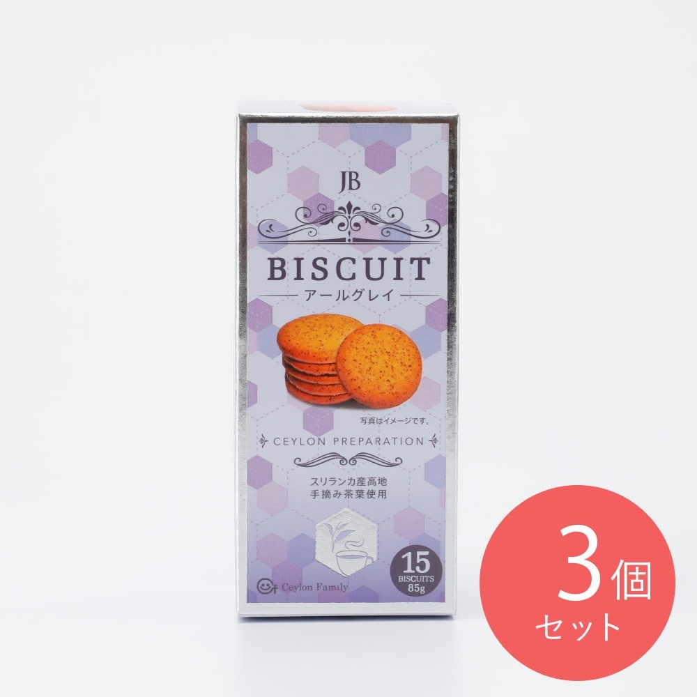 セイロンファミリー 紅茶ビスケット アールグレイ 85g×3個