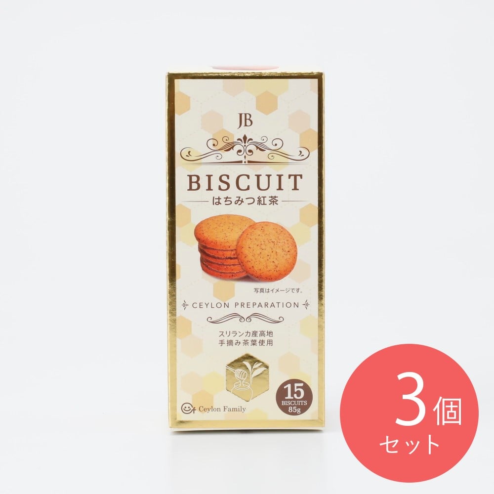 セイロンファミリー 紅茶ビスケット はちみつ紅茶 85g×3個