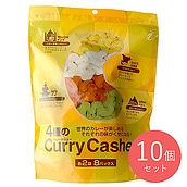 スタイル・ナッツカンパニー 4種のカレーカシュー  128g×10個