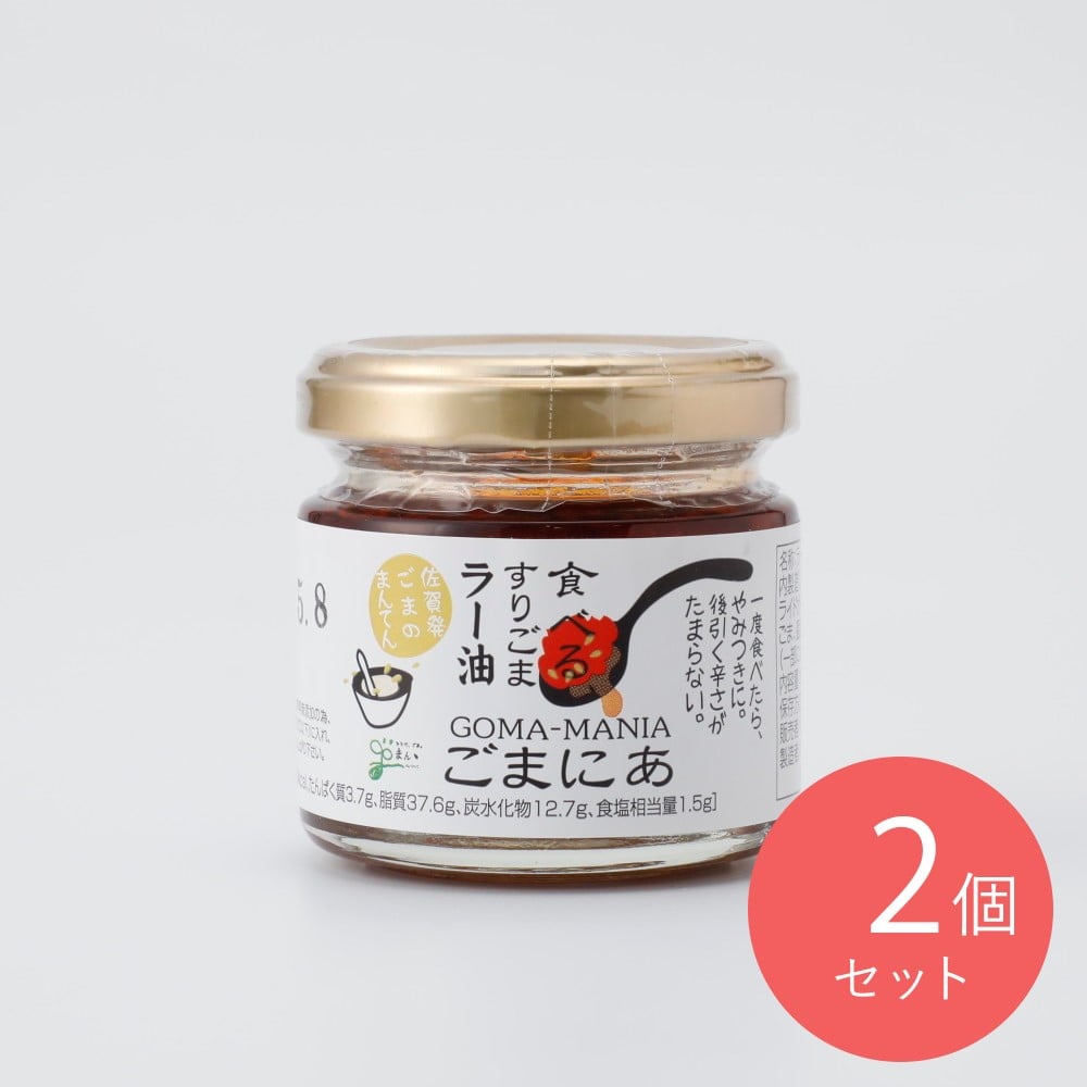 まんてん すりごまラー油ごまにあ 60g×2個