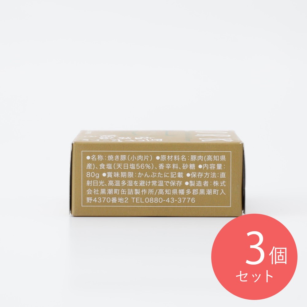 黒潮町缶詰製作所 四万十ポークの塩胡椒焼き 内容量80g×3個