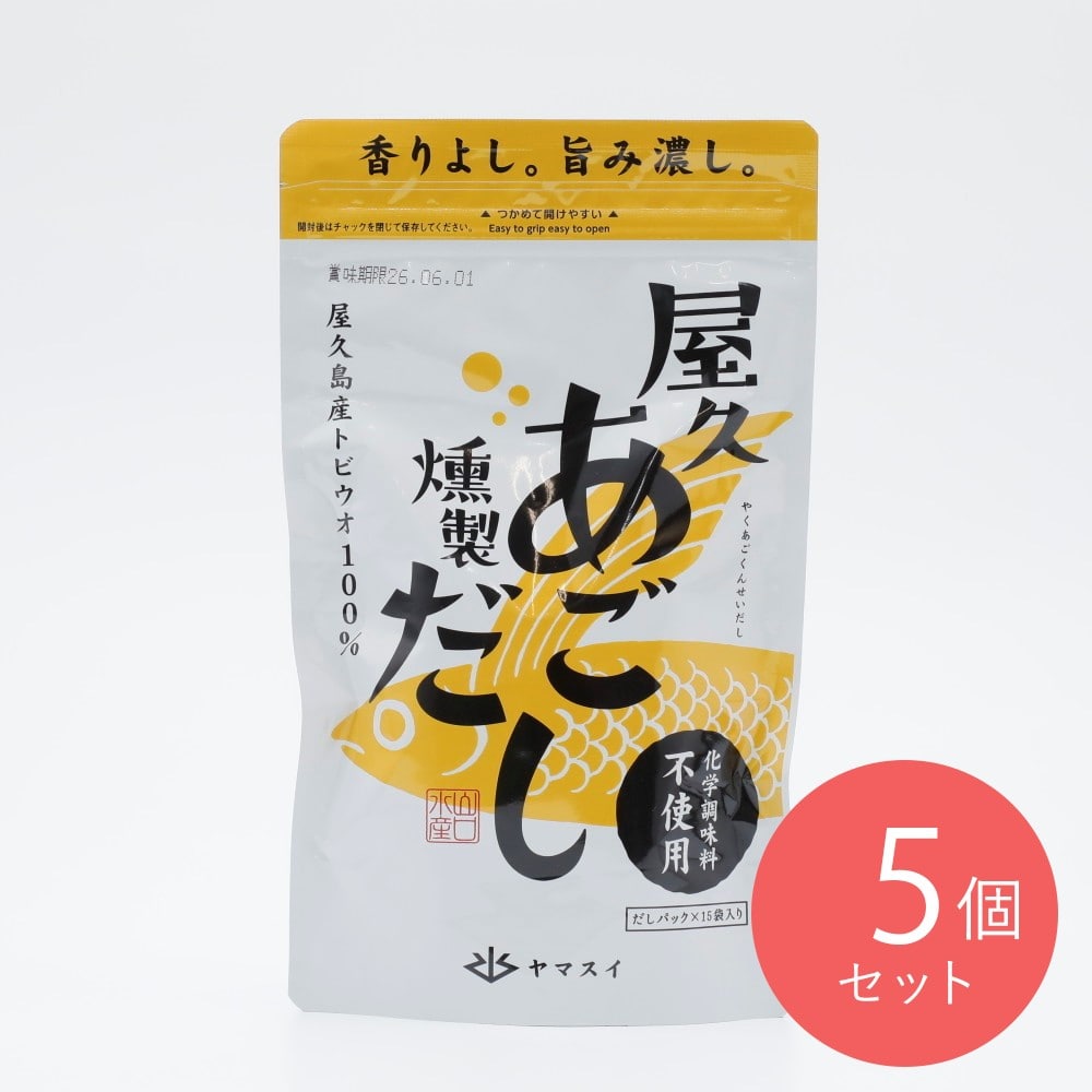 ヤマスイ 屋久あご燻製だし 8g15p×5個