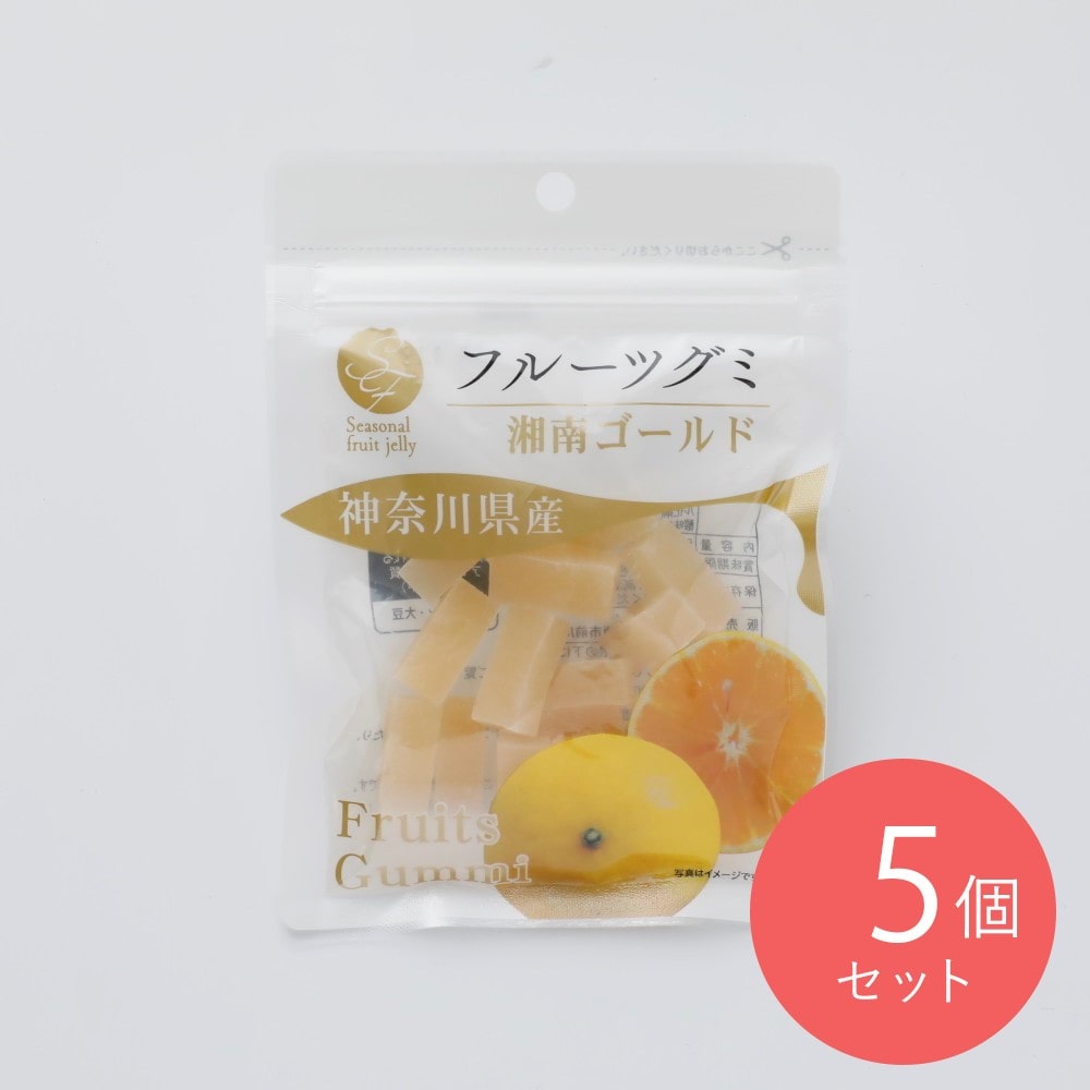 ナチュレ 神奈川県産湘南ゴールドグミ 50g×5個
