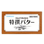 カルピス 特撰バター 食塩不使用 450g | 業務用規格
